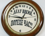 Потехе час
