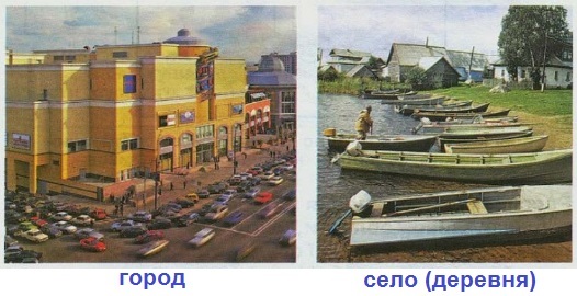город и село