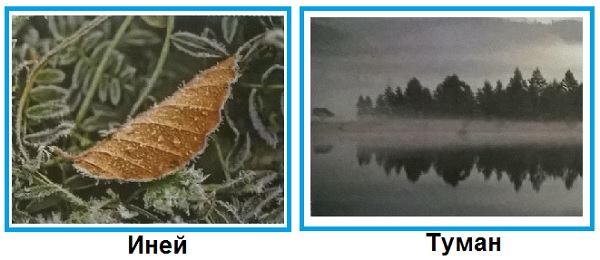иней, туман