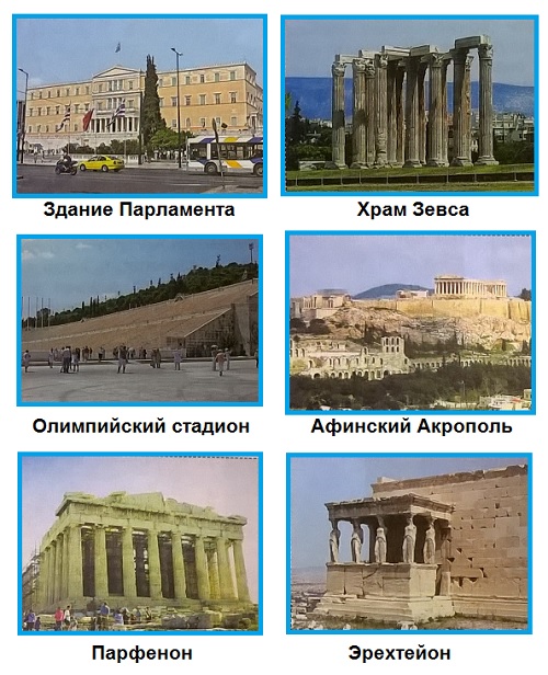 здание парламента, Храм Зевса, Олимпийский стадион, Афинский Акрополь, Парфенон, Эрехтейон