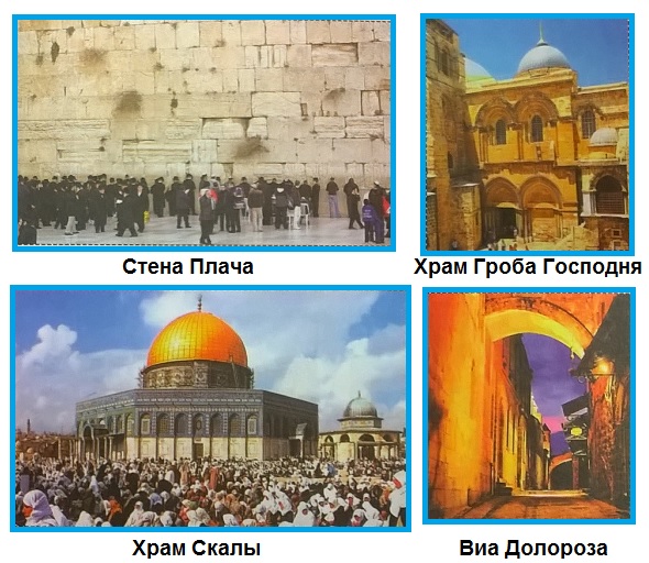 Стена Плача, Храм Гроба Господня, Храм Скалы, Виа Долороза