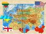 наши ближние соседи