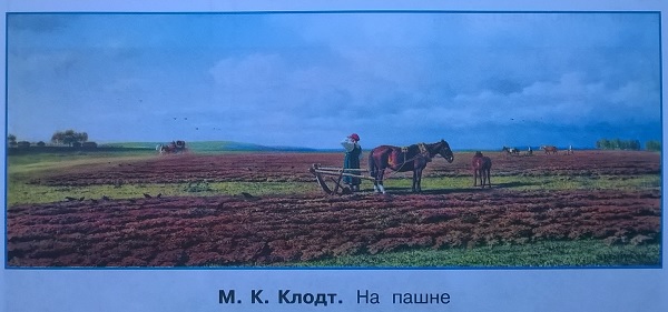 М.К. Клодт. На пашне