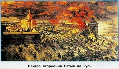 Начало вторжения Батыя на Русь