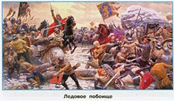 Ледовое побоище