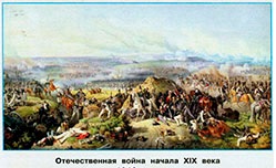 Отечественная война начала XIX века
