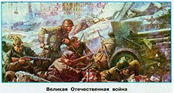 Великая Отечественная Война