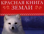 международная красная книга