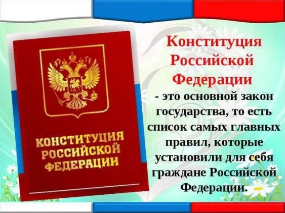 Конституция России