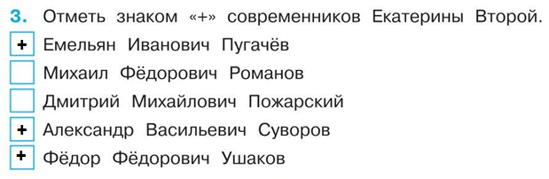 отметь современников Екатерины окружающий мир 4 класс страница 37 тетрадь 2 часть