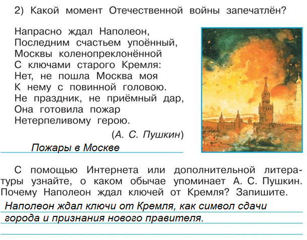 окружающий мир 4 класс рабочая тетрадь 2 часть страница 41 Какой момент Отечественной войны запечатлён?