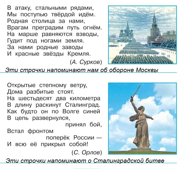 окружающий мир 2 часть тетрадь страница 50 Прочитайте эти стихотворные строчки. Напишите, о каких событиях Великой Отечественной войны они напоминают