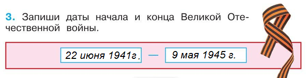 окружающий мир 4 класс рабочая тетрадь 2 часть страница 51 даты начала и конца Великой Отечественной войны